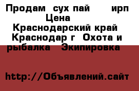 Продам  сух пай   (  ирп) › Цена ­ 400 - Краснодарский край, Краснодар г. Охота и рыбалка » Экипировка   